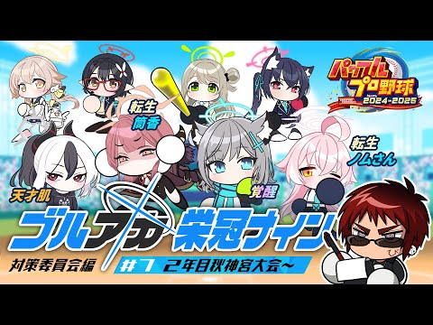 【パワプロ2024 栄冠ナイン/二年目神宮大会～】ブルアカキャラとゆく栄冠ナイン 対策委員会編【天開司/Vtuber】