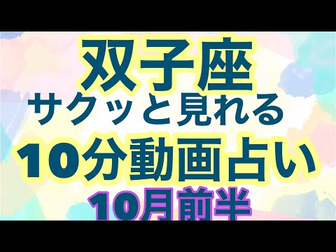 【10月前半の運勢】ふたご座　願望が現実となります！今までの努力が報われる時！超細密✨怖いほど当たるかも知れない😇チャンネル登録お願いします。　　#星座別#タロットリーディング#ふたご座