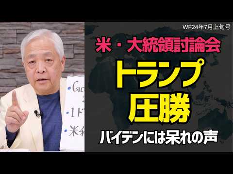 【米大統領選テレビ討論】始まったバイデンおろし...支持者たちが撤退勧告！今後の大統領選のシナリオは？#藤井厳喜 #世界の動き #ワールドフォーキャスト