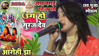 chhath_geet 2024 || उग हो सूरज देव || Ug Ho Suraj Dev छठ पूजा स्पेशल सांग #Aarohi_jha स्टेज_शो_जयनगर