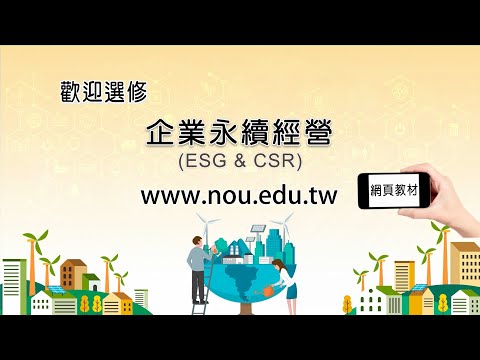 企業永續經營－ESG及CSR｜國立空中大學新課程