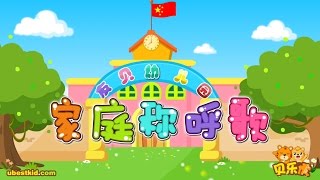 【贝乐虎儿歌】 010  家庭称呼歌