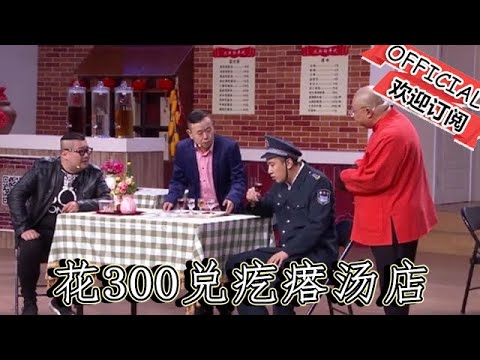 王振华花300兑疙瘩汤店当一天老板，转手对给余小脸4000元真黑