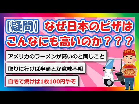 【2chまとめ】【疑問】なぜ日本のピザは高いのか？？？？？？？？？【ゆっくり】