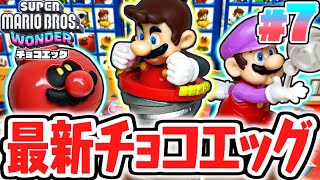 マリオの変身が大集合!!コンプリート達成なるか!?スーパーマリオブラザーズワンダー編Part7【チョコエッグ】