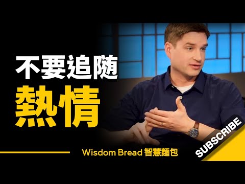 怎樣才能找到你的熱情所在？大多數人都弄錯了... 聽聽教授怎麼說 - Cal Newport 卡爾‧紐波特（中英字幕）