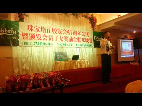 珠宝培正校友会41周年庆，会长致欢迎词。