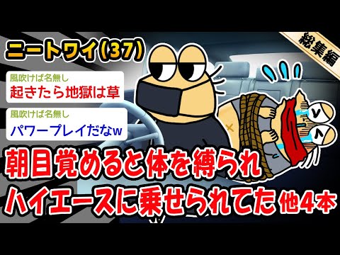 【悲報】朝目覚めると体を縛られハイエースに乗せられてた。他4本を加えた総集編【2ch面白いスレ】