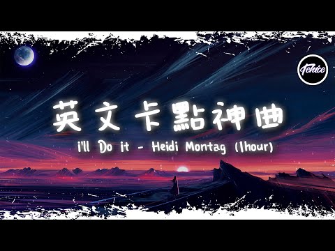 I'll Do It - Heidi Montag【一小時版本】「英文卡點神曲」【動態歌詞】♪