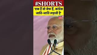 PM Modi Ek hai toh safe hai | PM मोदी ने भी क्यों कहा, एक हैं तो सेफ हैं ? | Congress | #shorts