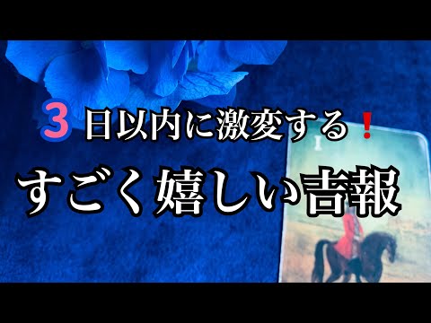 【衝撃⚡️】3日以内に激変する⭐️すごく嬉しい吉報🏇💌【ルノルマンカードリーディング占い】恐ろしいほど当たる😱