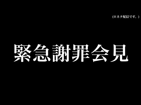 【謝罪会見】ほんとにすみませんでした。【音ノ乃のの】