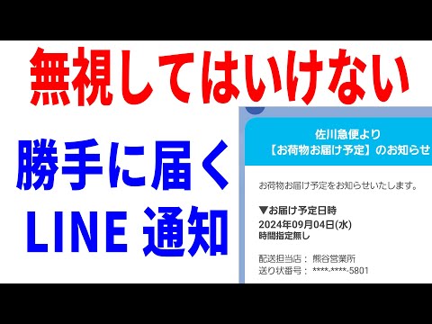 【LINE】勝手に届く配達メッセージの危険性！仕組みと対処法について！