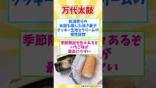 【新潟みやげ】もらって嬉しい！新潟県人気お土産銘菓８選【観光旅行】 Souvenirs from Niigata  #shorts #新潟県