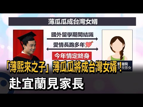 「薄熙來之子」將成台灣女婿 薄瓜瓜赴宜蘭見家長－民視新聞