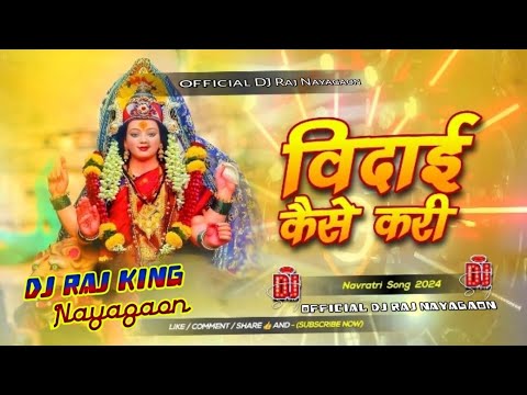 विदाई कइसे करी 😭 #Pawan_Singh Vidai Song | Hard Vibration Mix | Vidai Kaise Kari | DJ Raj remix song