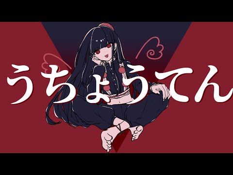 【うたうつばき】うちょうてん/歌ってみた