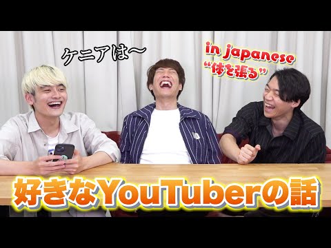 伊沢・須貝・乾が最近ハマっているYouTuber