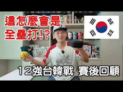 【12強賽後回顧G1】陳晨威滿貫砲炸裂！韓國隊的"場內"全壘打？