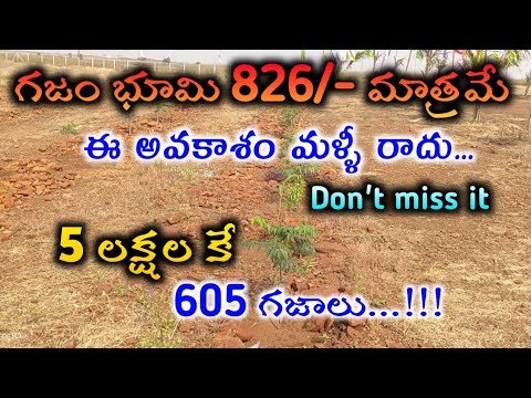 గజం భూమి 826/- మాత్రమే || ఈ అవకాశం మళ్ళీ రాదు..!! || best investment plots for sale