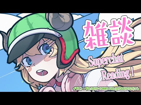 【雑談＆お礼】スーパーすーぱーちゃお礼タイム！！【角巻わため/ホロライブ４期生】