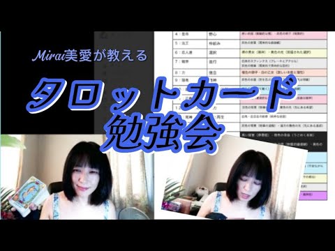 Mirai美愛が教える　タロットカード勉強会