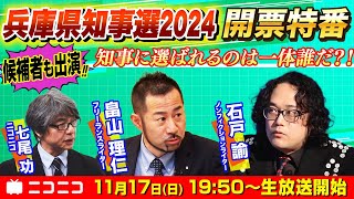 兵庫県知事選2024 開票特番〜県民の選択は？畠山理仁・石戸諭が徹底解説〜