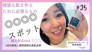 #25　【公式】美活道®サロンオーナー　西原伽耶　　美肌講座、スキンケアアイテム、アイテムの使い方、スキンケア方法等実践情報の共有用チャンネルです♪