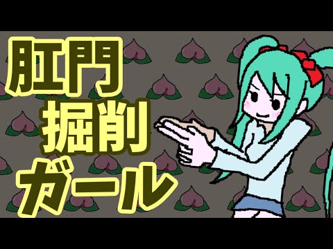 肛門掘削ガール／初音ミク