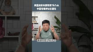 中国严禁tiktok，毛宁为什么不抗议呢？奇怪！