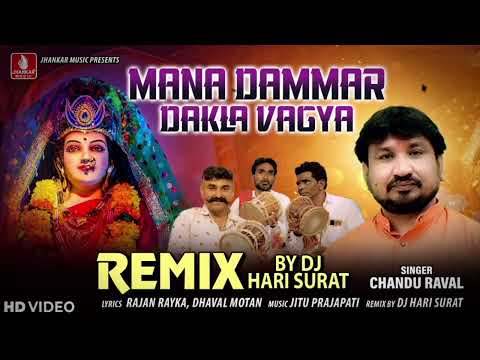 DJ Remix Mana Dammar Dakla Vagya | Chandu Raval | New Gujarati Dakla | Navratri Special Dj Song 2024