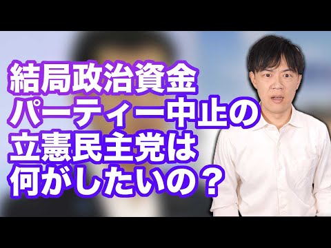 パーティー禁止法案出しておいてパーティーをやろうとした岡田幹事長と大串選対委員長、批判殺到で開催取りやめ 政権交代への流れを自ら断ち切る立憲民主党