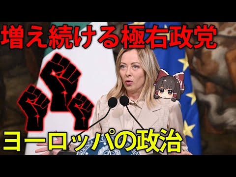 ヨーロッパで極右政党が圧倒的支持を持っている理由【ゆっくり解説】