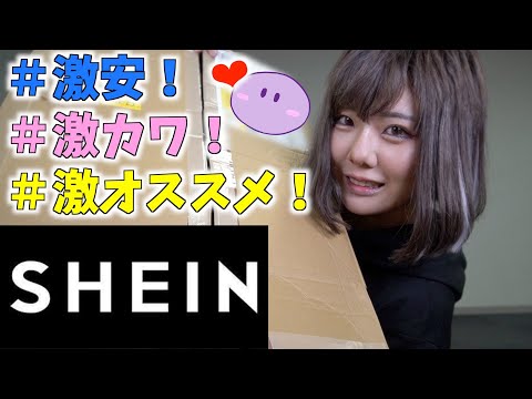 【SHEIN】激カワが増えてまたまた男女が楽しめるコーデを爆買いしてみた！