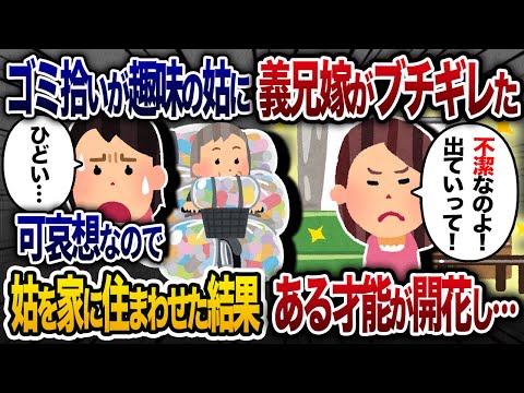 毎日ゴミを拾ってくる姑に綺麗好きな義兄嫁がブチギレて家から追い出した→可哀想なので家に姑を住ませた結果【2chスカッと・ゆっくり解説】