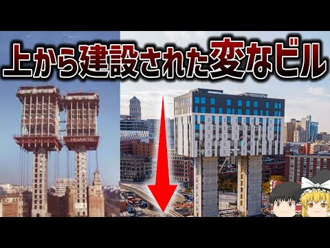 【ゆっくり解説】上から下に建設された高層ビルとは