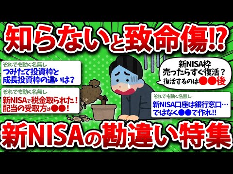 【2chお金】知らないと致命傷！新NISAの勘違いをひたすらあげてけｗｗ