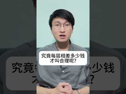 這個樓層戶型7折冇人敢要！7分鐘解決樓層選擇困難症！買樓收租，如何選擇樓層？