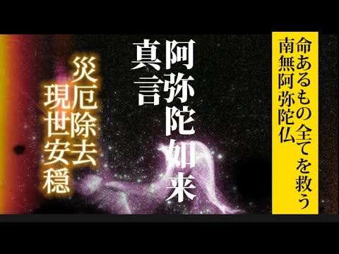 阿弥陀如来真言　苦しみからの解放　　命あるもの全てを救う　南無阿弥陀仏