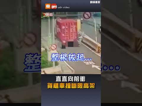 【社會】直直向前衝...貨櫃車撞斷限高架