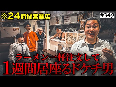 【ラーメン屋に住むドケチ男】本当は不良なのに陰キャになりすます高校生の日常【コントVol.349】