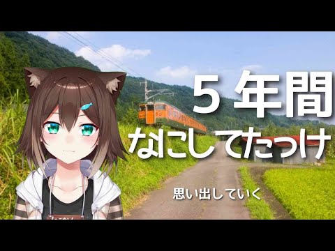 【5周年記念】５年前を思い出す　【にじさんじ】