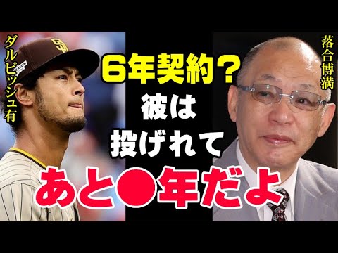 落合博満が語ったダルビッシュの寿命…36歳で6年契約という異例の投手を落合はどう評価しているのか！【プロ野球】