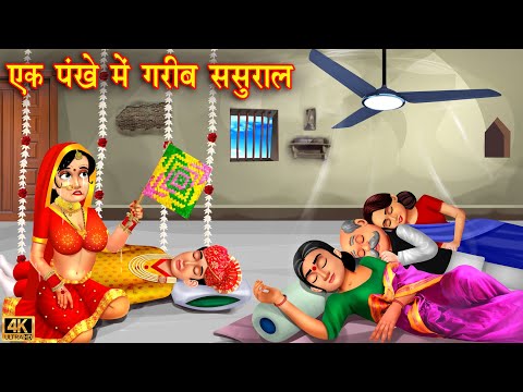 एक पंखे में गरीब ससुराल | Saas Bahu | Hindi Kahani | Moral Stories | Hindi Stories | kahaniya