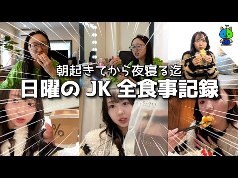 もも食🍽とある日曜日🌞朝起きてから寝るまで！JKももかの食事を全部記録♪🍙【女子高校生】