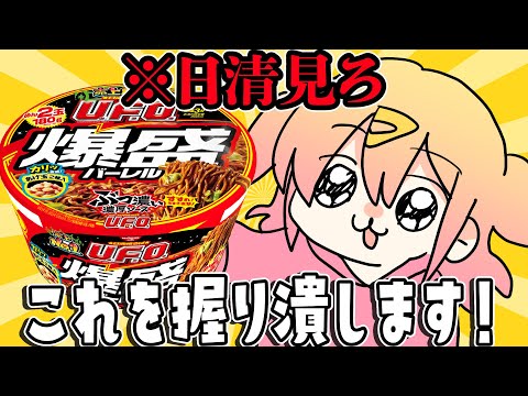 日清焼そばU.F.O.クッキング！！！！！