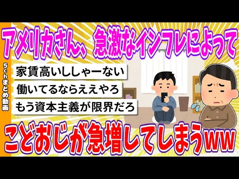 【2chまとめ】アメリカさん、急激なインフレによって、こどおじが急増してしまうwww【面白いスレ】