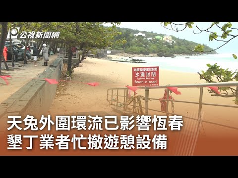 天兔外圍環流已影響恆春 墾丁業者忙撤遊憩設備｜20241115 公視中晝新聞