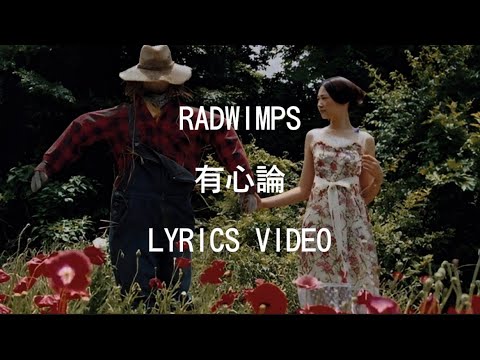 【歌詞】RADWIMPS／有心論