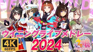 Umamusume Pretty Derby Live Theater 2024【ウマ娘 4Kライブシアター】（Eng Subs）